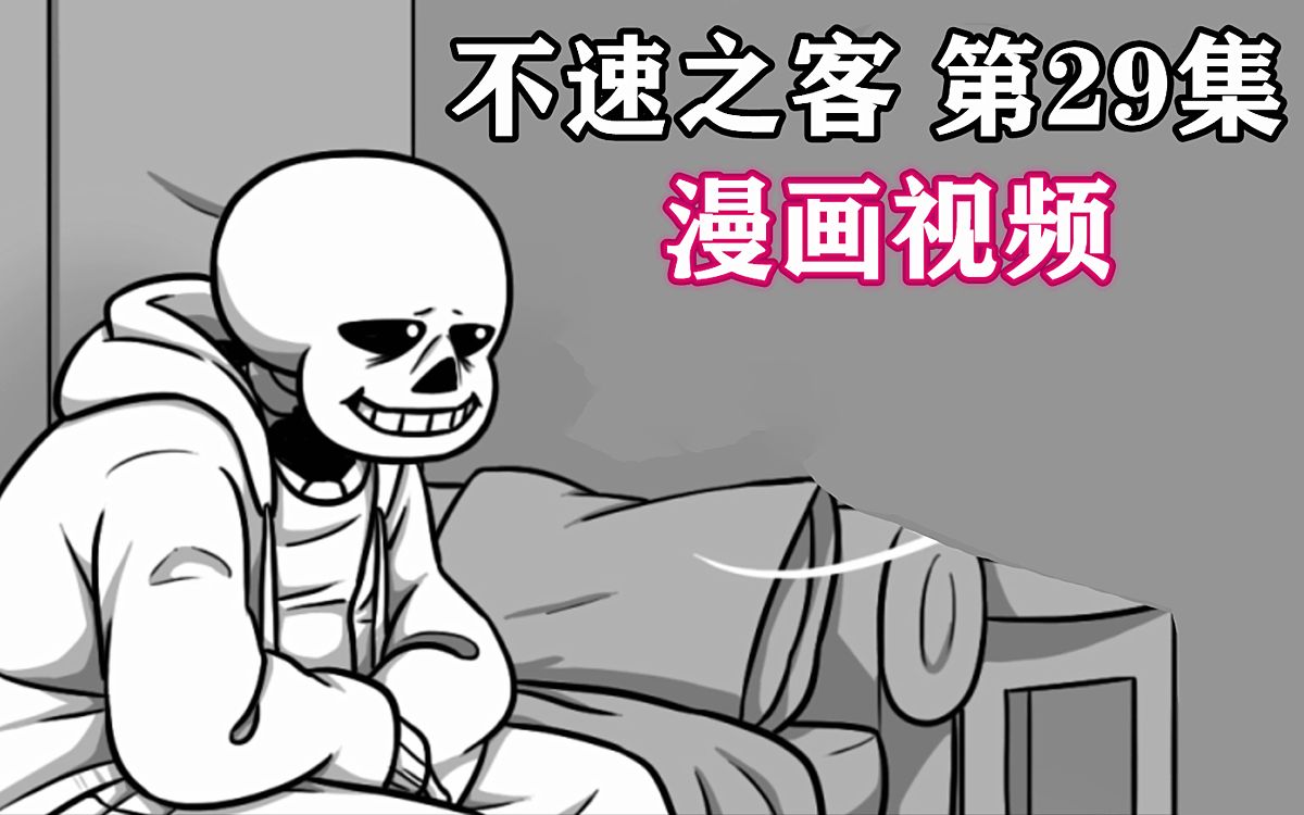 【Undertale漫画/中文字幕】不速之客 第29集(第七章 第十七)哔哩哔哩bilibili