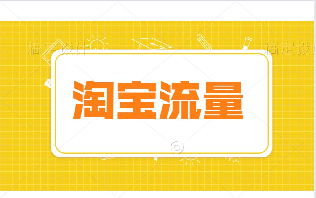 让淘宝流量点击率转化一起提升的攻略,突破困局哔哩哔哩bilibili