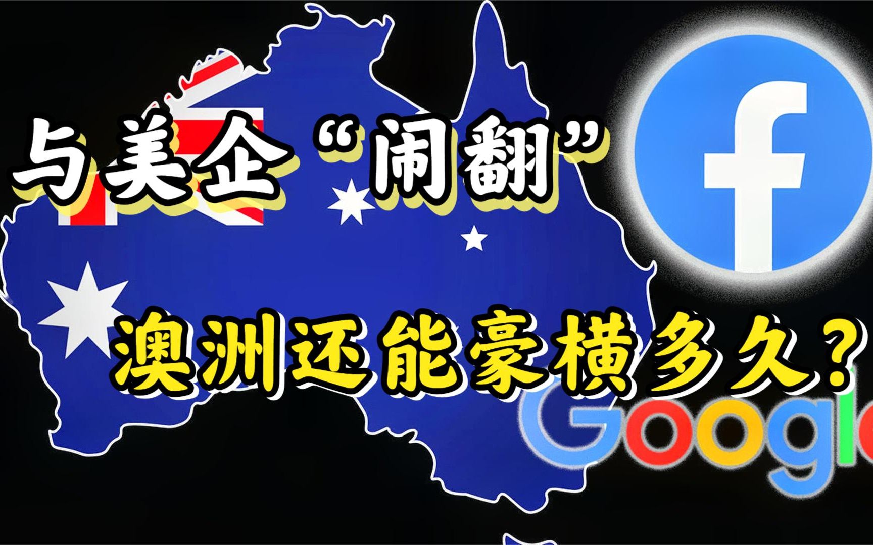 澳洲向谷歌“讨钱”,谷歌能答应吗?谷歌或将退出澳洲市场?哔哩哔哩bilibili