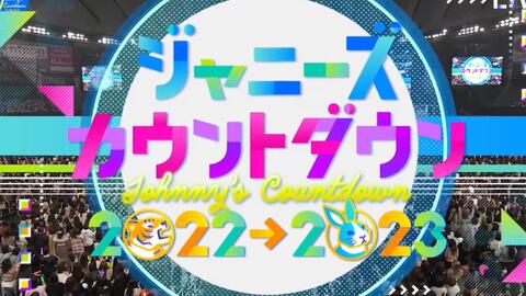 ジャニーズカウントダウン2022→2023_哔哩哔哩_bilibili