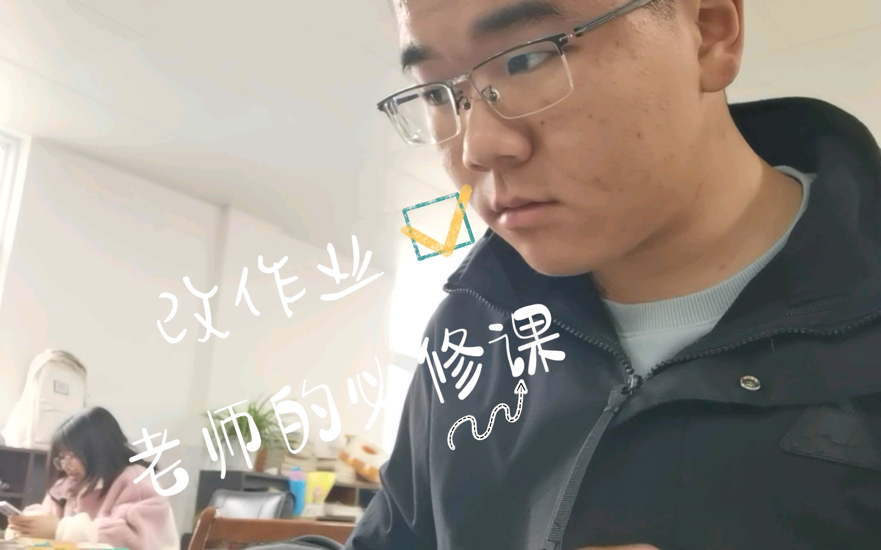改作业——老师的必修课