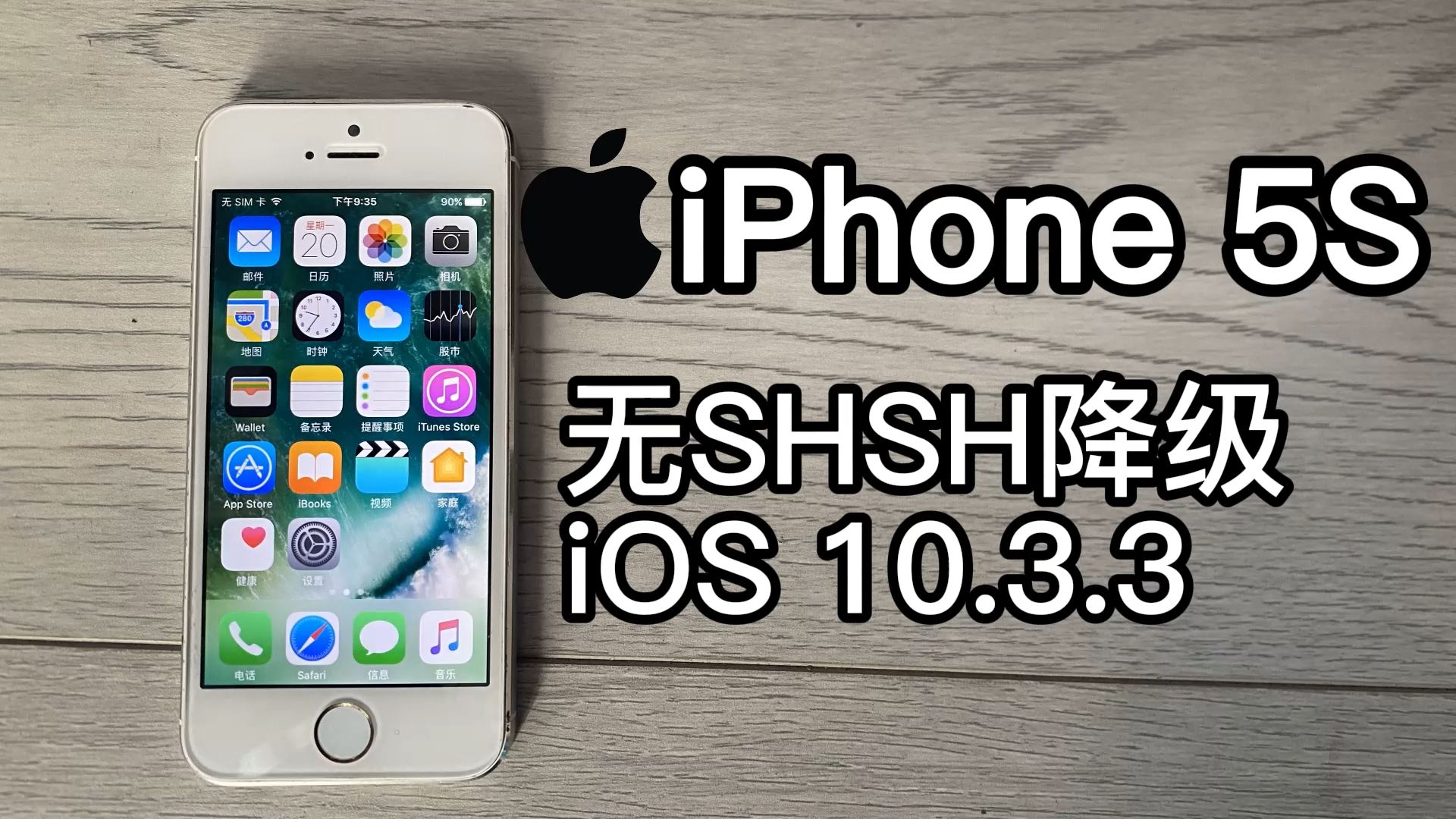 iPhone5s降级10.3.3教程
