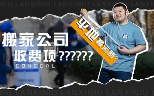 搬家最容易忽略 | 又必须重视的收费项目——平地搬运费