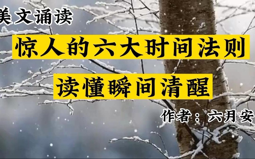 [图]惊人的六大时间法则，读懂瞬间清醒。解锁时间宝藏的全部秘密。