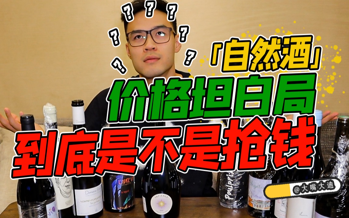 [图]【大迪揭秘】坦白局！微信好友硬怼我：自然酒凭什么总是卖那么贵！？