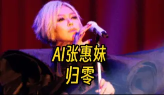 Download Video: 【AI张惠妹】归零 (cover:林忆莲)