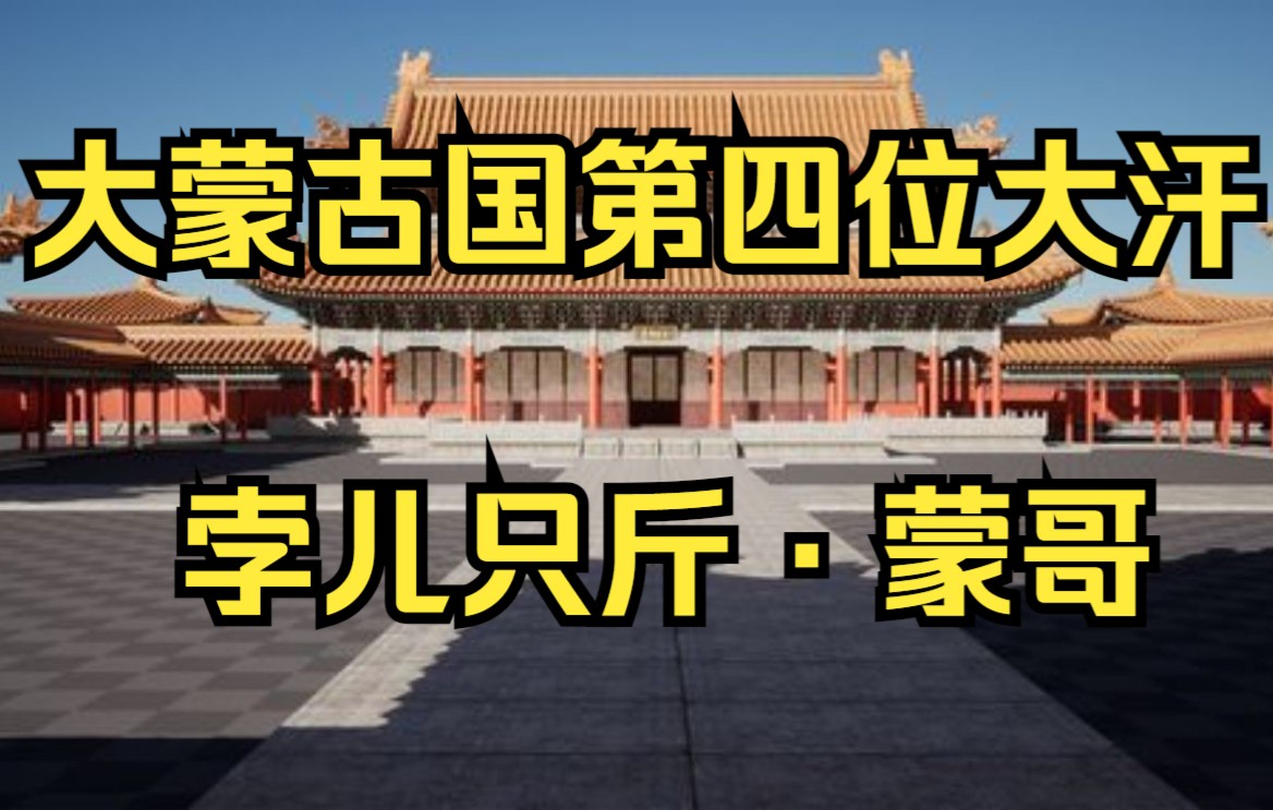 【元朝】大蒙古国第四位大汗 孛儿只斤ⷮŠ蒙哥 “进攻南宋,命丧钓鱼城”哔哩哔哩bilibili