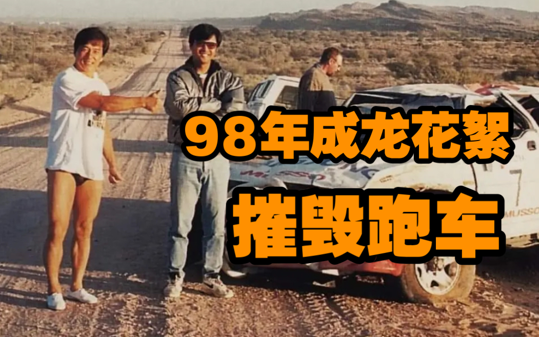98年成龙拍戏珍贵影像,现场摧毁一辆三菱跑车,价格不菲
