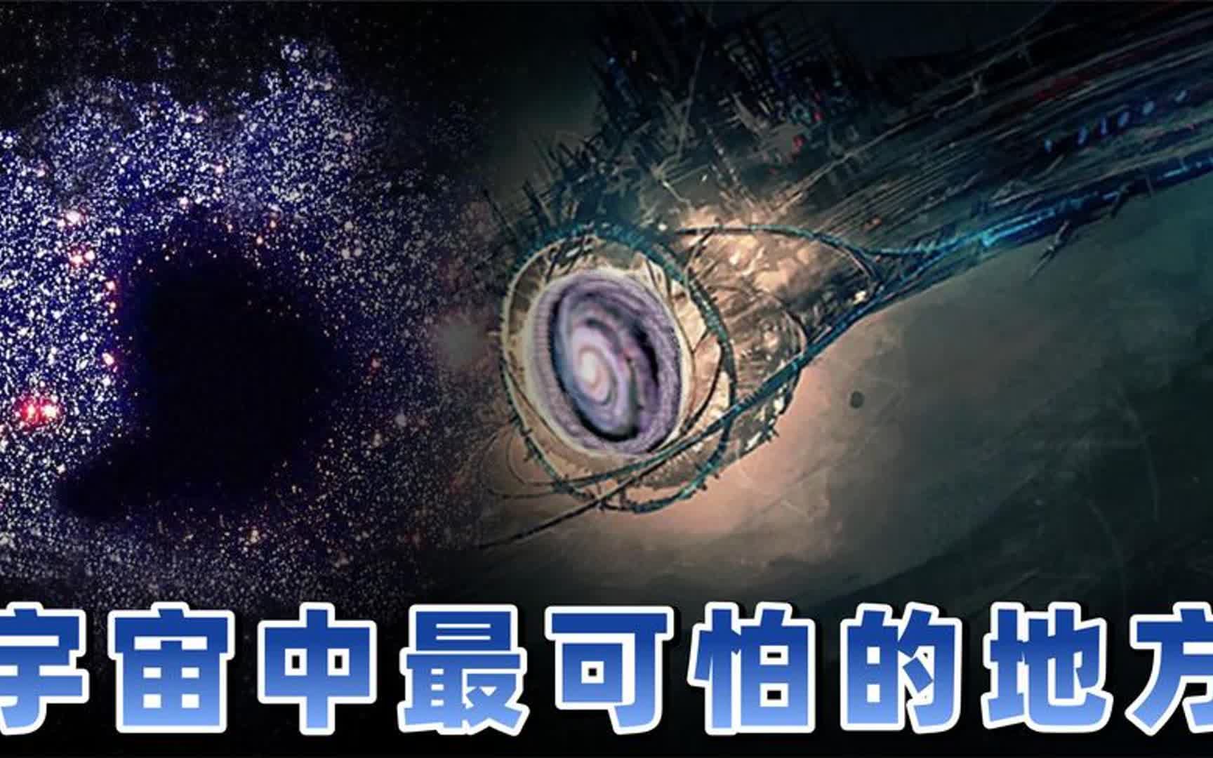 [图]宇宙中最可怕的地方 大部分人不知道它的存在 可能是文明扩张结果