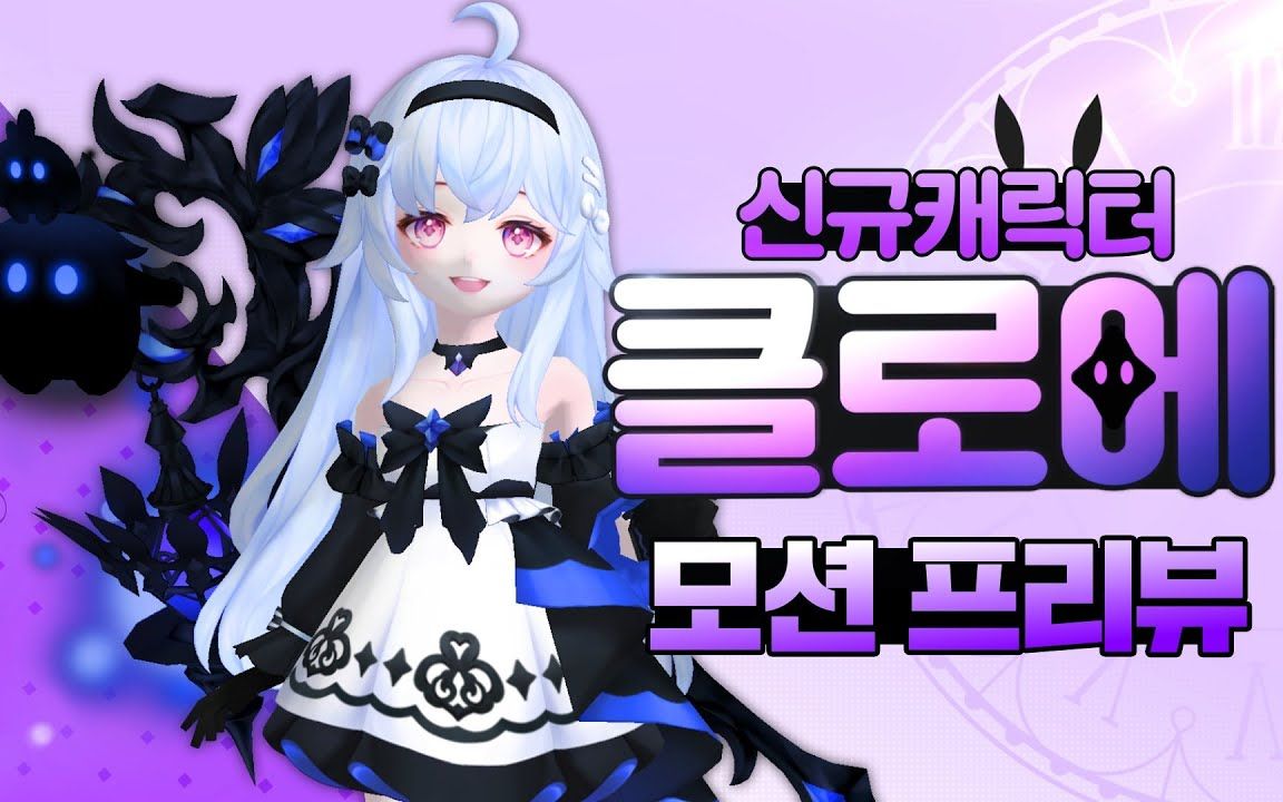 【超级跑跑韩服/talesrunner】新童话角色 -  克洛伊> 动作预览