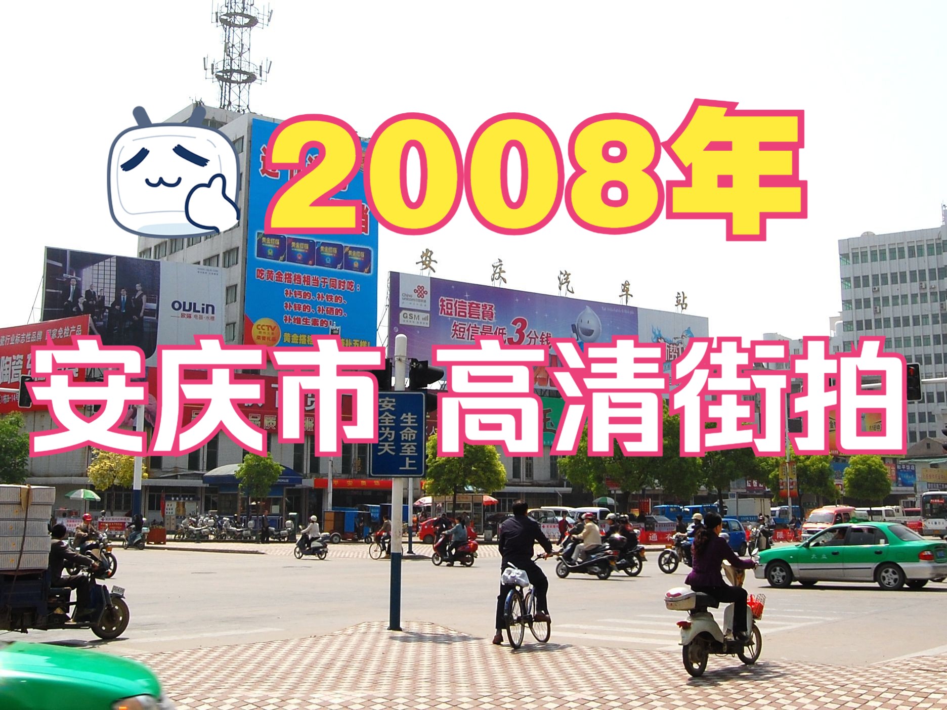 【2008年】安庆市,高清单反街拍,让CCD相机带你去回忆(十三)哔哩哔哩bilibili