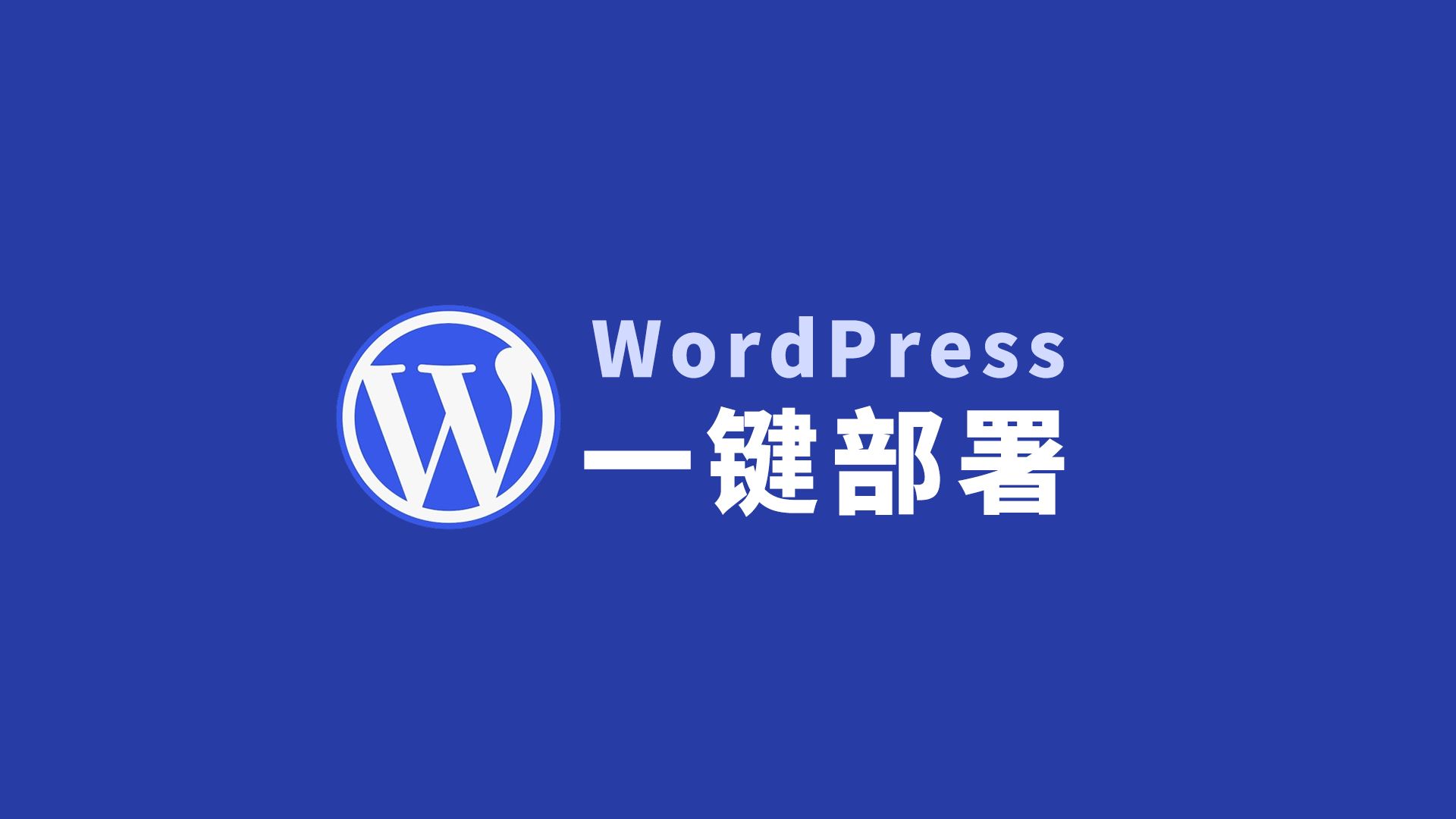 全网最强建站脚本 一行命令搭建WordPress网站!全自动化无需配置 小白建站首选方案!哔哩哔哩bilibili