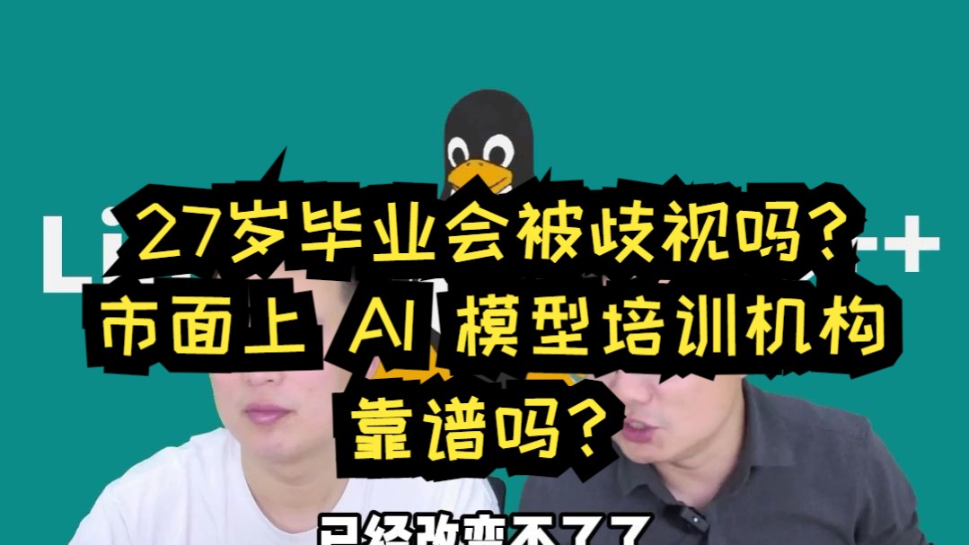 27岁毕业会被歧视吗?市面上 AI 模型培训机构靠谱吗?3-6 个月速成班是智商税吗?