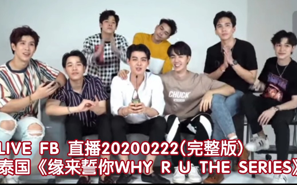 LIVE FB 直播20200222(完整版)→→泰国《缘来誓你WHY R U THE SERIES》哔哩哔哩bilibili