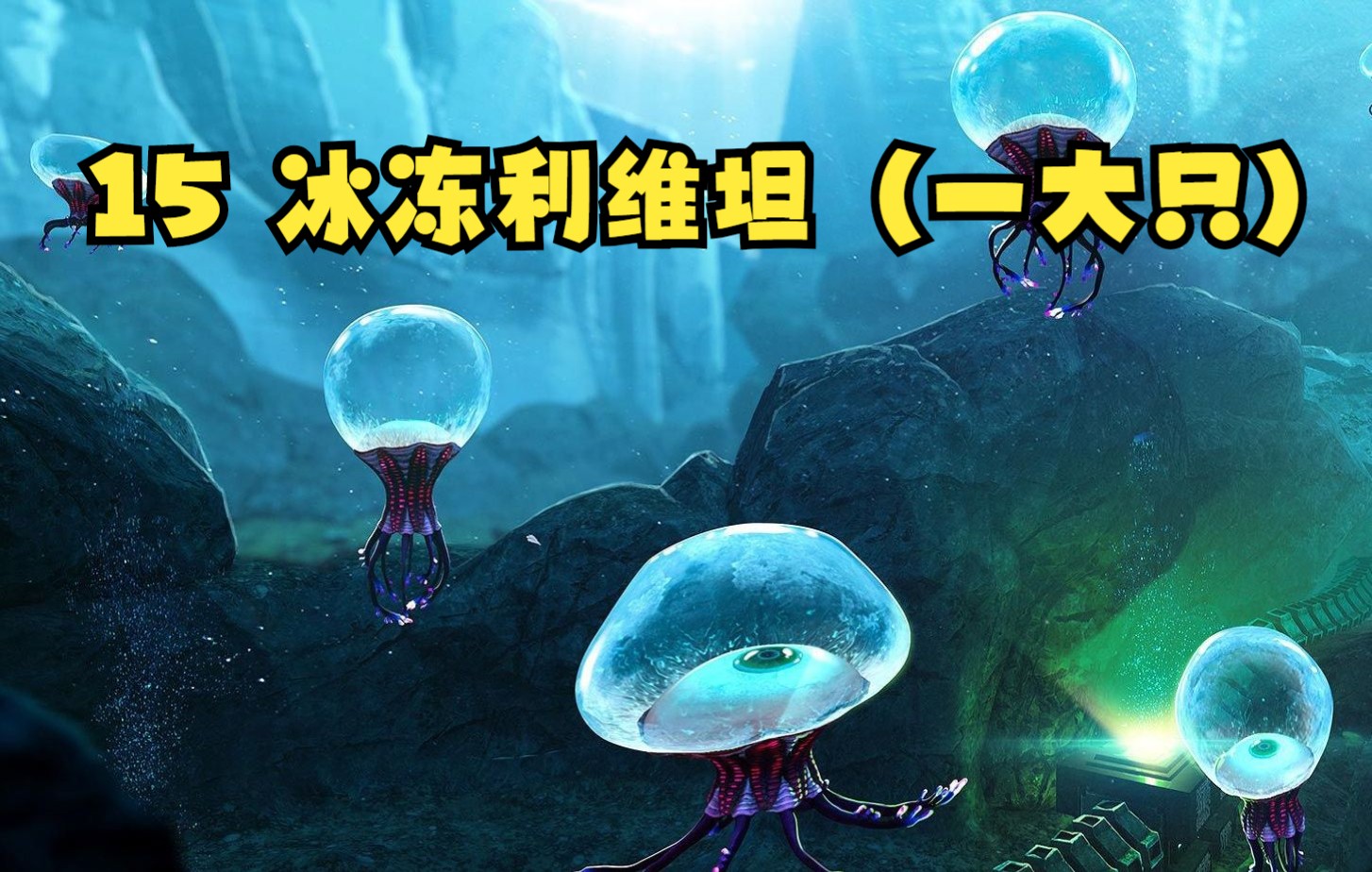 15 冰冻利维坦(一大只),实况攻略解说.