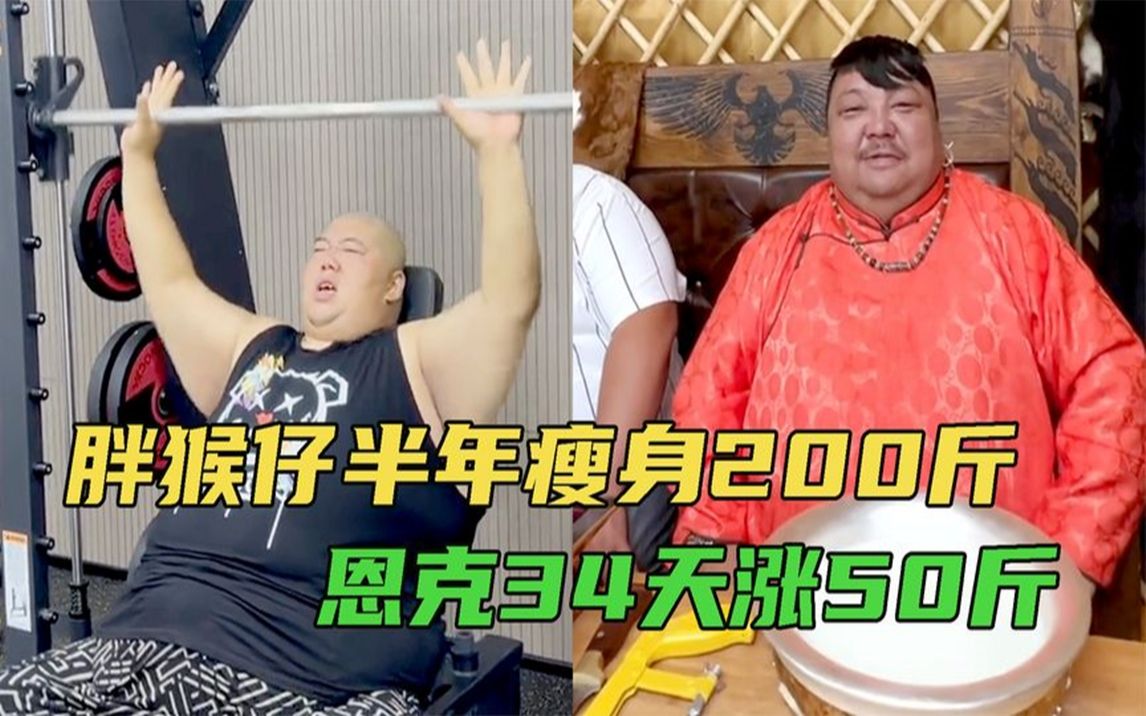 [图]“吃播四巨头”二人离世，胖猴仔半年减重200斤，恩克34天涨50斤