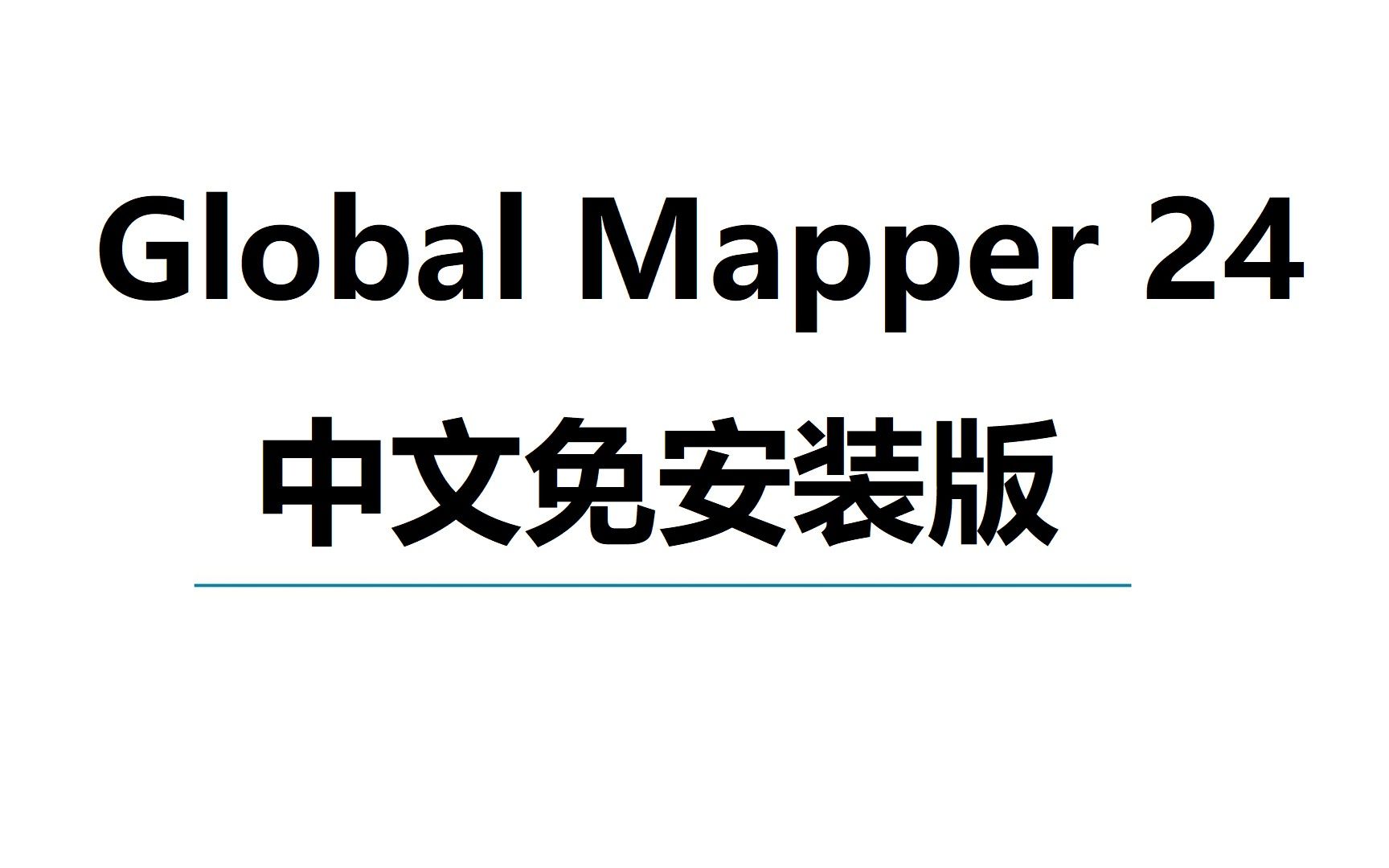 Global Mapper 23 地图绘制软件 如何下载并安装 小白快速学会哔哩哔哩bilibili