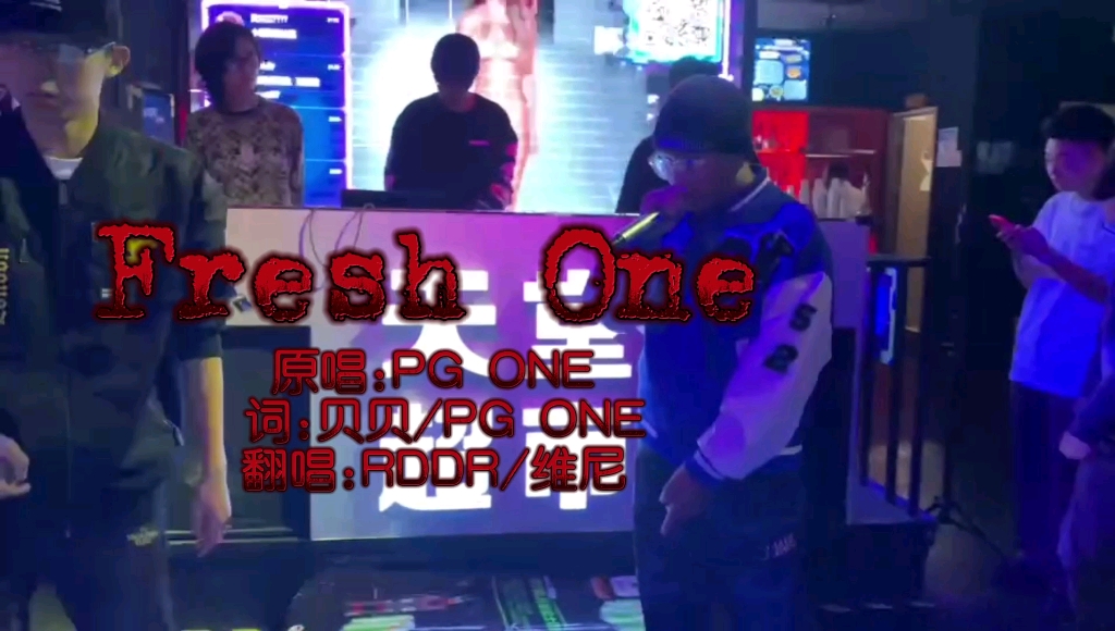 [图]【北京理工rapper演绎下架歌曲《Fresh One》（pg one）】是一种怎样的体验？专场——经典现场回顾！