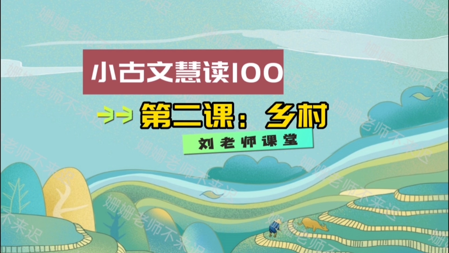 小古文慧读100课程节选:第二课《乡村》哔哩哔哩bilibili