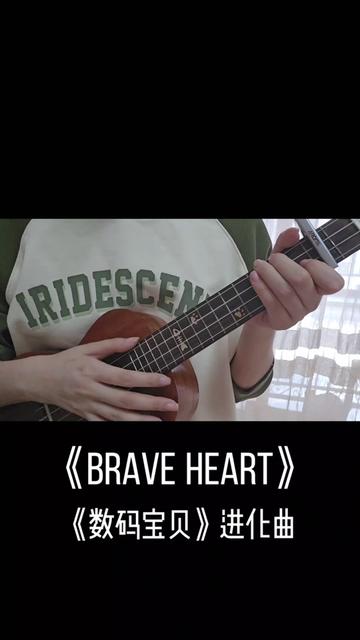 braveheart #数码宝贝 #日语歌 #尤克里里 #弹唱