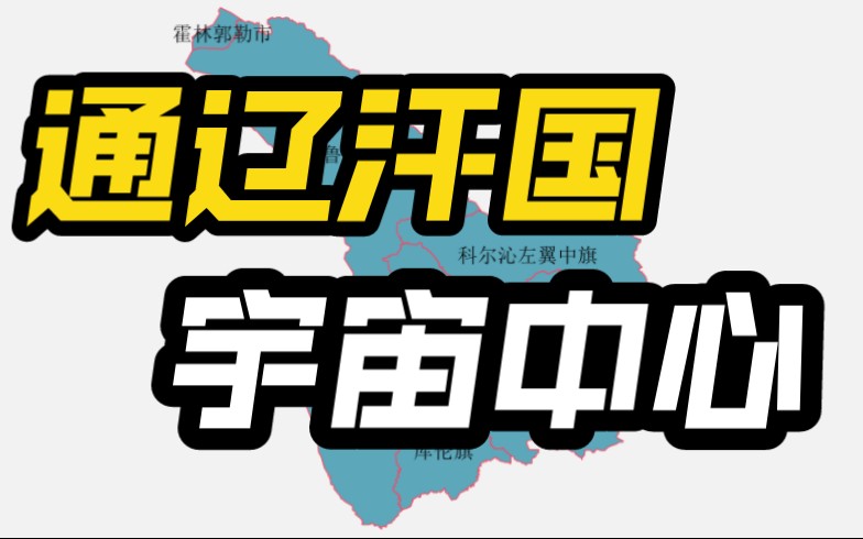 [图]什 么 是 通 辽？小约翰可汗的通辽汗国、宇宙中心、科尔沁明珠、七省通衢、内蒙古枢纽，嘎达梅林、僧格林沁、孝庄皇后的故乡——通辽市人文地理和前世今生