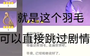 Download Video: 奇特的羽毛可以跳过剧情！可以节省一大把时间！千万不要让老米知道，同行和没做任务的友友快来