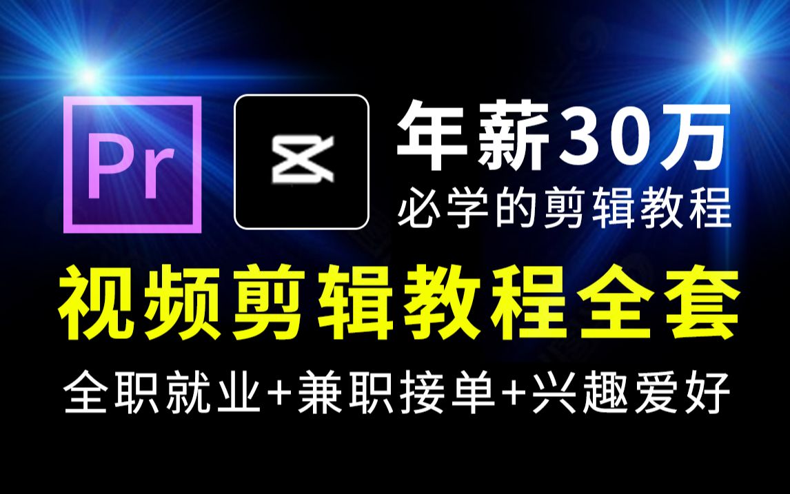 pr教程 从零开始学剪辑 新手入门实用版(2024全新教程),剪辑零基础入门教程,短视频剪辑教学视频,影视后期,AE教程,剪映教程,视频剪辑教程新手...