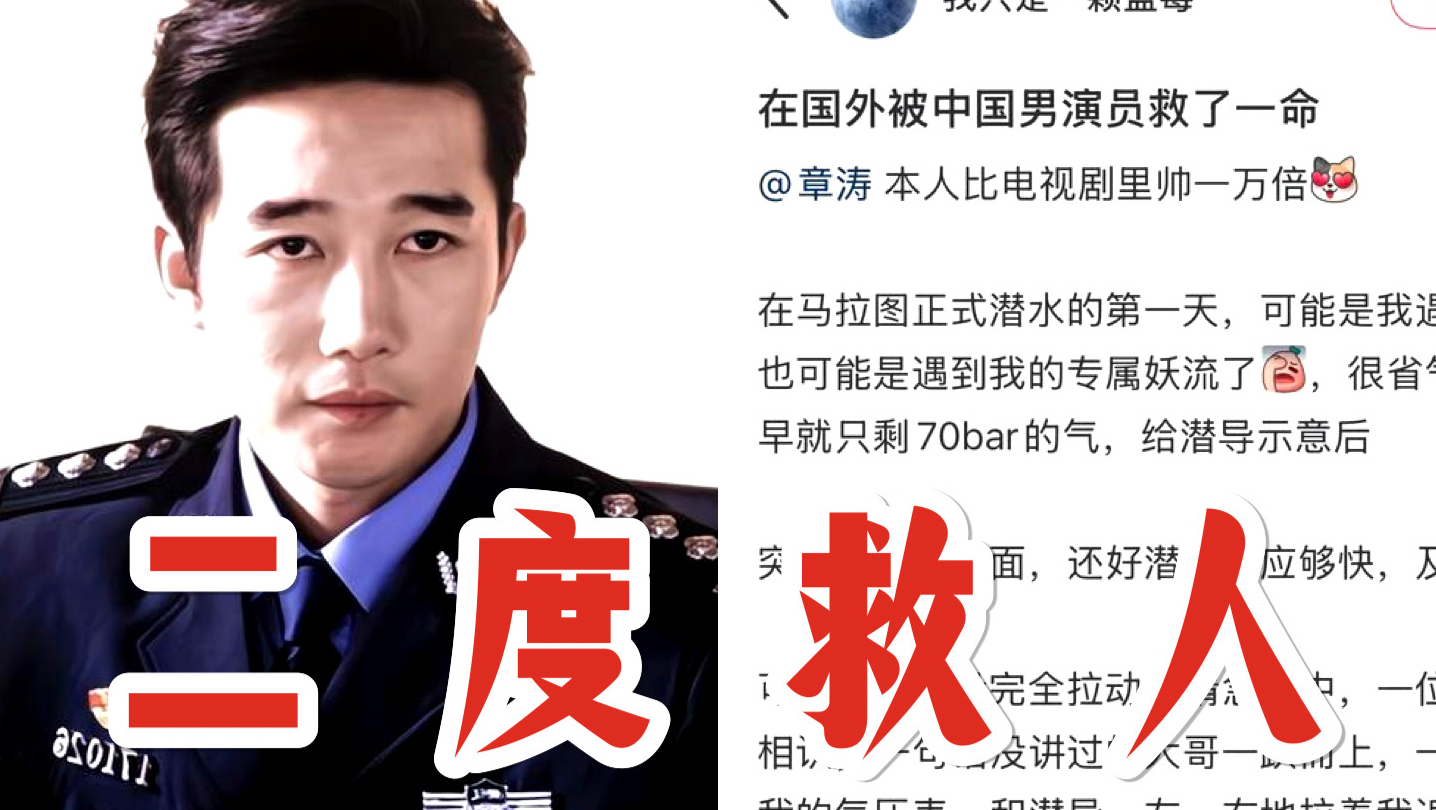 天呐！网友在印尼潜水被中国演员章涛二度救命，她长文感谢称虽然章涛是反派专业户，但实际上是个善良的好心哥，原来章涛饰演的角色都是反派哈