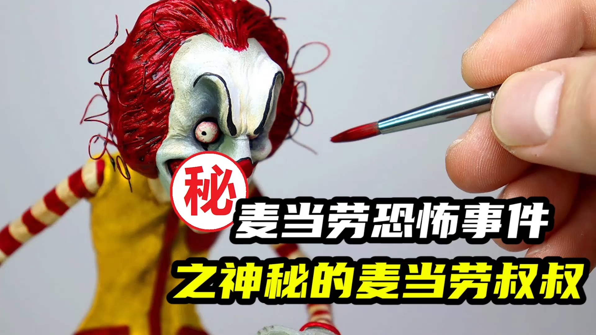 模型制作:麦当劳叔叔重出江湖,全都是人肉汉堡?