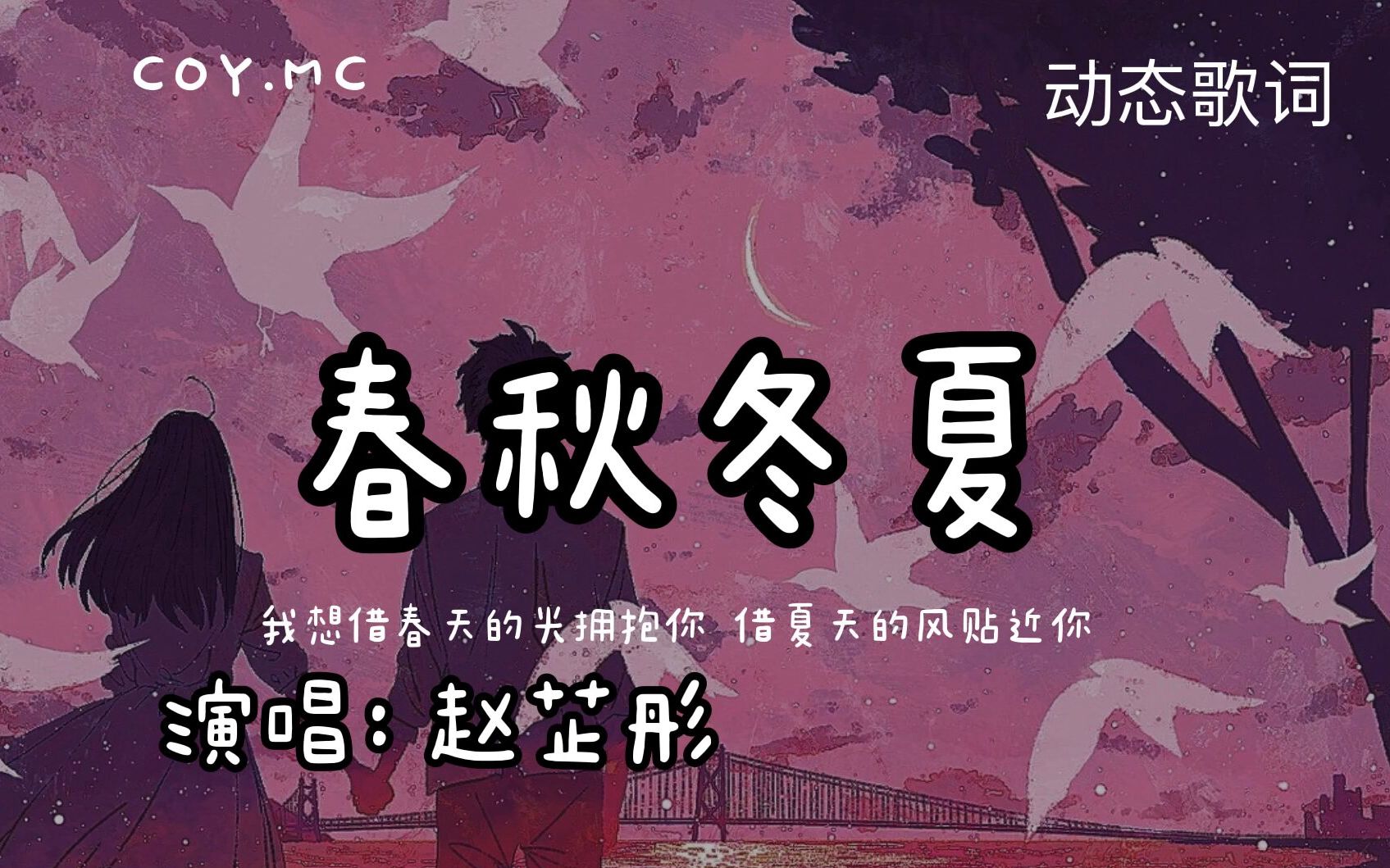春秋冬夏 - 赵芷彤「我想借春天的光拥抱你 借夏天的风贴近你」(动态