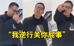 Tải video: “我逆行关你屁事”？济南不允许有这么牛逼的人存在！