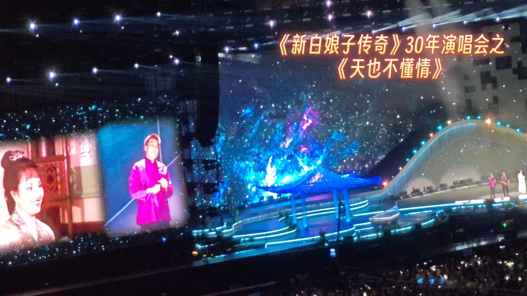 《新白娘子传奇》30年演唱会之《天也不懂情》