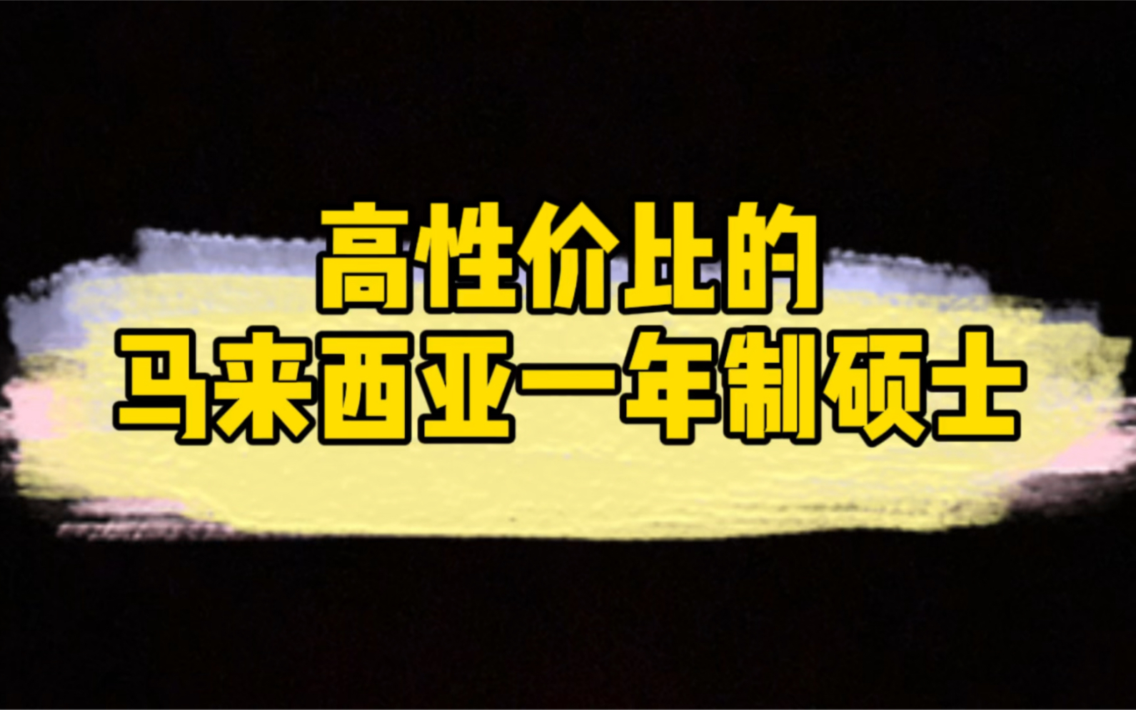 高性价比的马来西亚一年制硕士哔哩哔哩bilibili