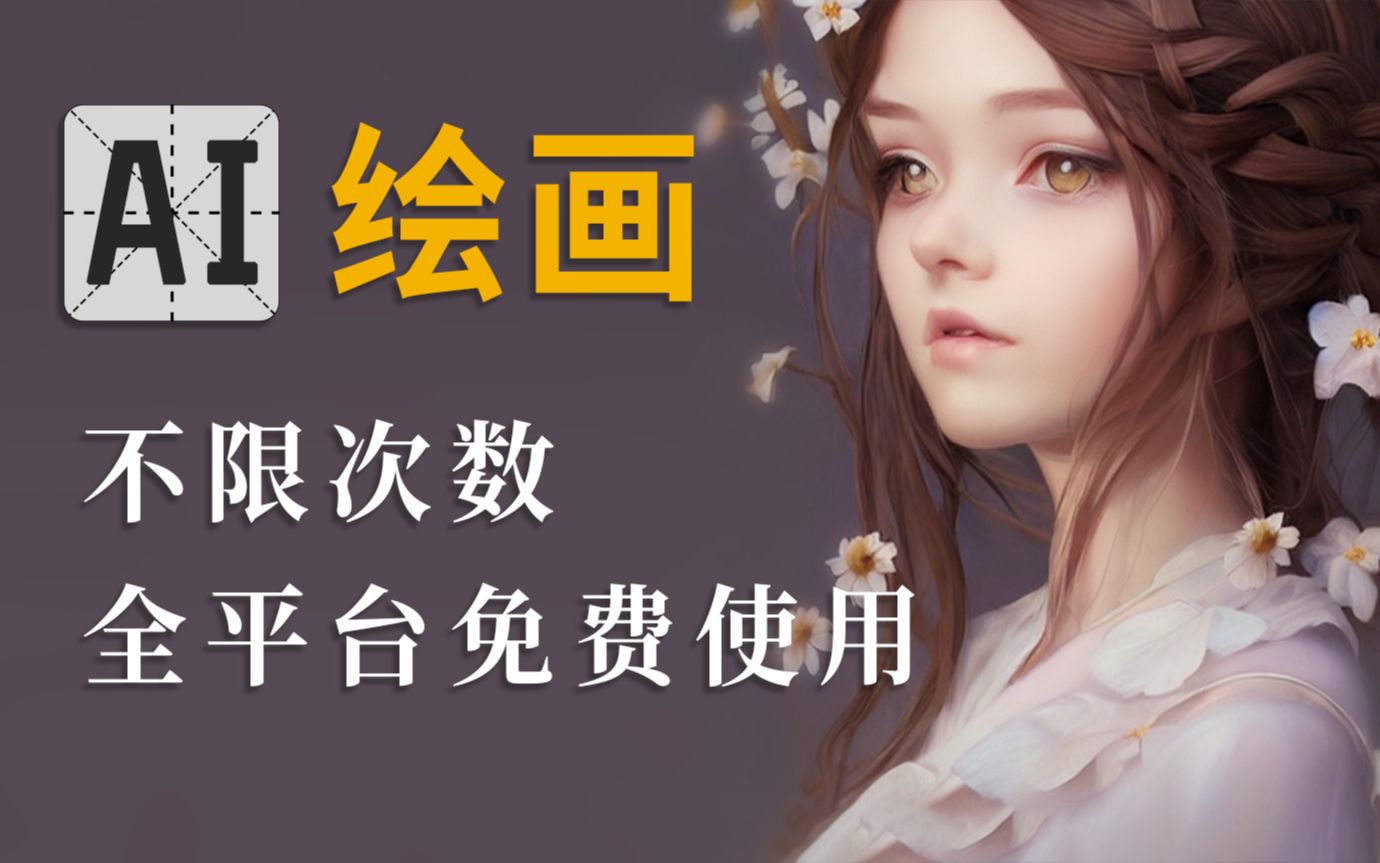 AI 绘画网站,不限次数,全平台免费使用【Play实验室】哔哩哔哩bilibili