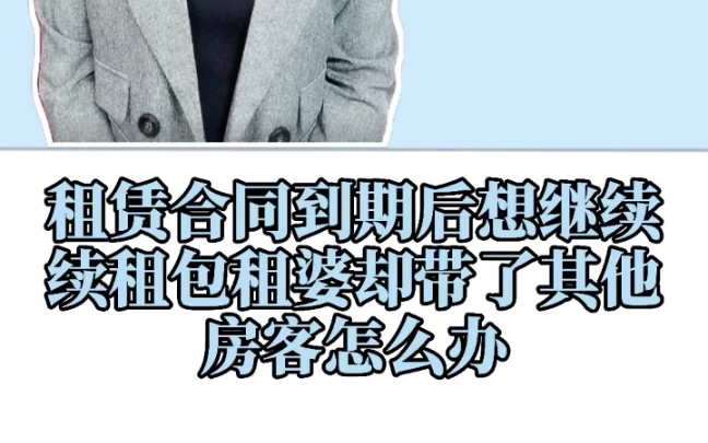 租赁合同到期后想继续续租包租婆却带了其他房客怎么办?哔哩哔哩bilibili