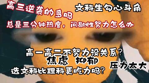 文科生高中三年经验感悟避雷超长总结 要开学了记得观看 理科生也可点开 高中三年 一定要加油呀 随时可以在我的qq上留言 不论是学习还是生活上的问题 孩子们加油 哔哩哔哩 文科生高中三年经验感悟避雷超长总结 要开学了记得观看 理科生也可点开 高中三年 一定要加油呀 随时可以在我的qq上留言 不论是学习还是生活上的问题 孩子们加油 哔哩哔哩