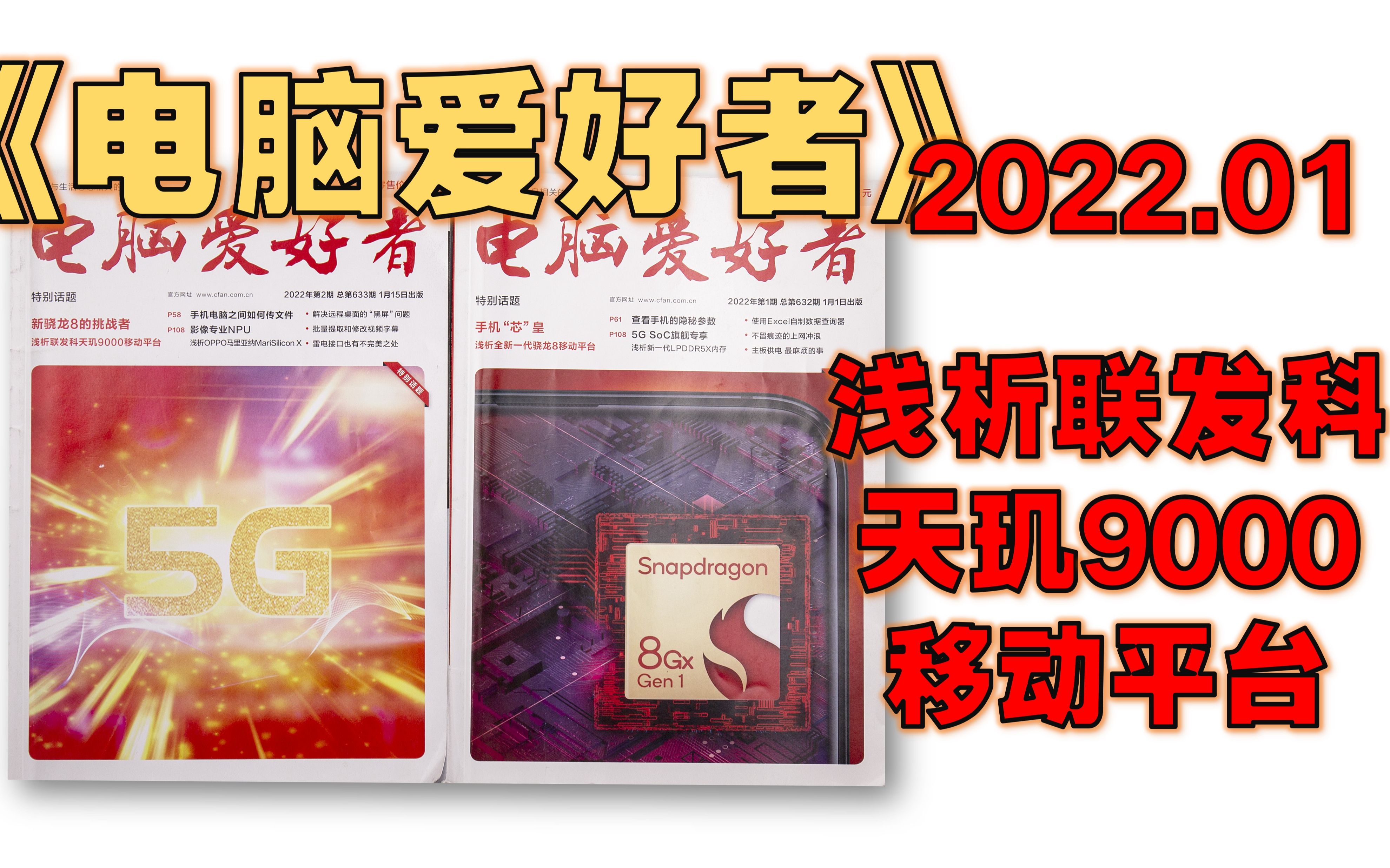 [图]【半月刊】《电脑爱好者》 2022年1月 - 手机“芯”皇 浅析全新一代骁龙8移动平台 / 解除文件存储限制 试试这两个服务 / 从CPU-Z开始 读懂CPU