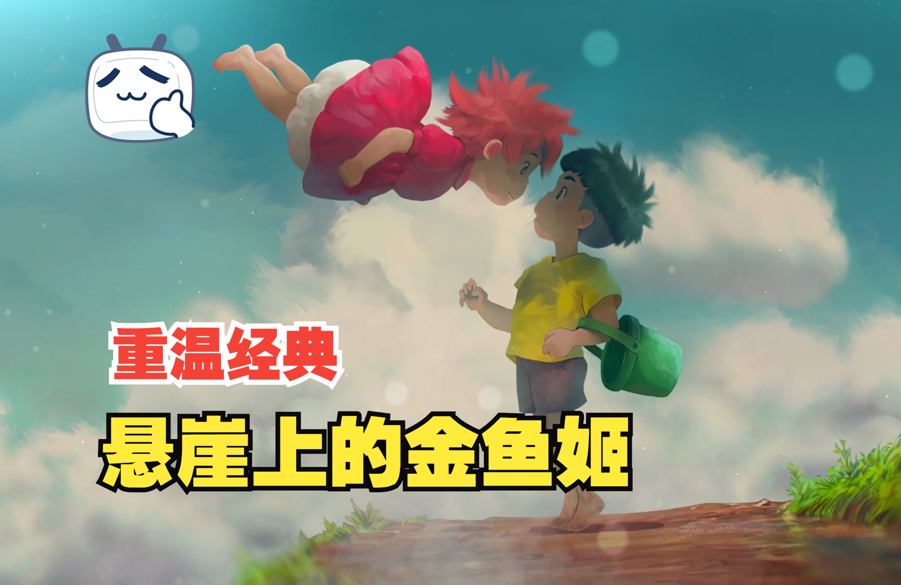 重温宫崎骏经典动画电影【悬崖上的金鱼姬】:以小孩子的眼光看世界