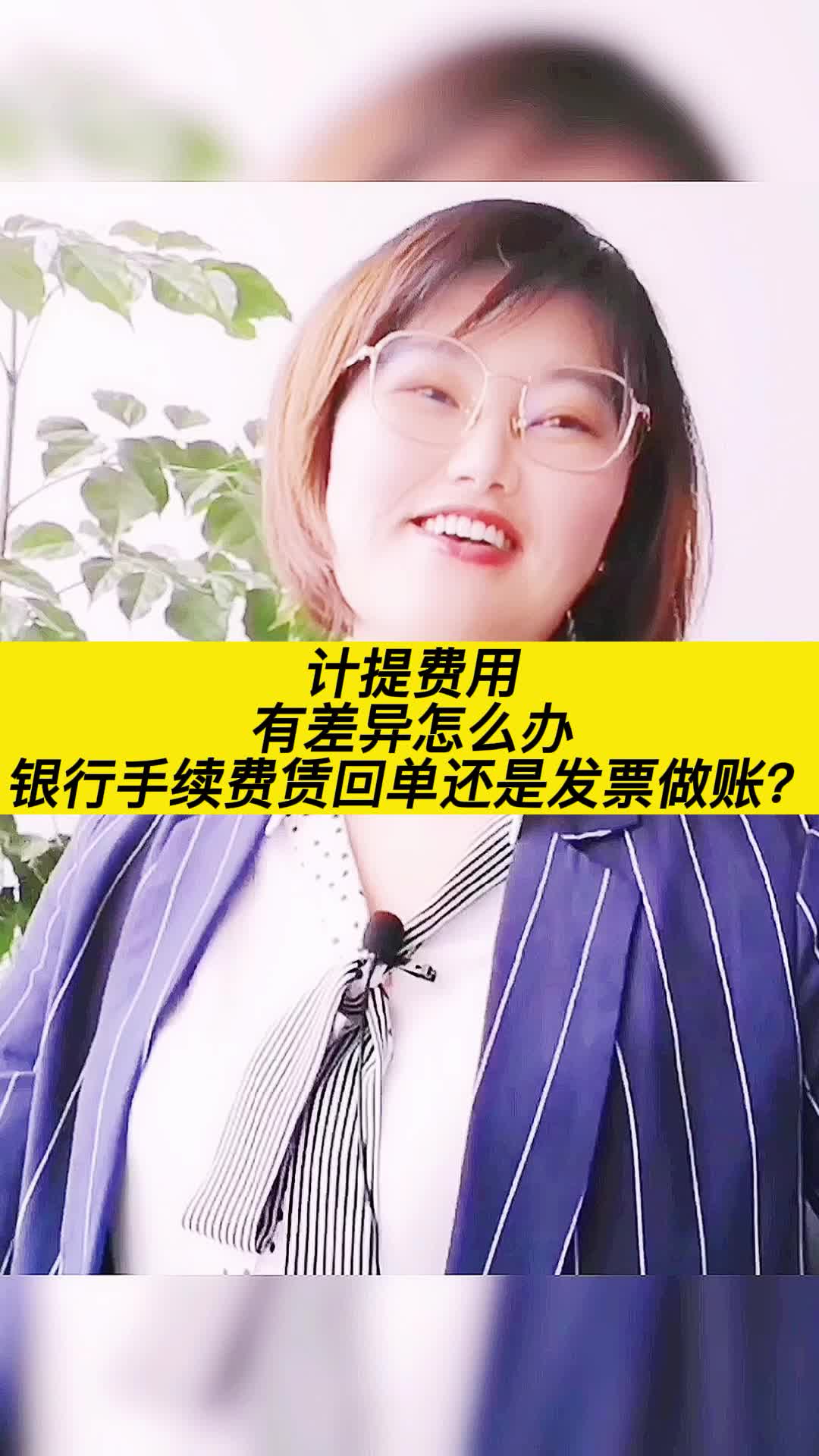 计提费用有差异怎么办?银行手续费赁回单还是发票做账?哔哩哔哩bilibili