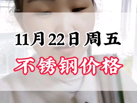 11月22日周五304不锈钢价格行情#不锈钢价格行情分析 #304不锈钢管哔哩哔哩bilibili