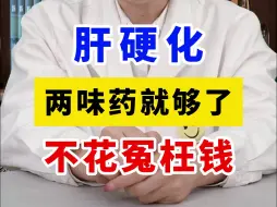 Download Video: 肝硬化逆转，两味药就够了，别再花冤枉钱了！