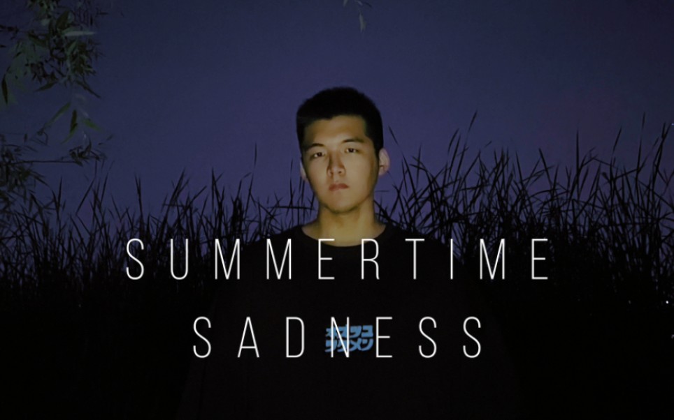 [图]《Summertime sadness（不插电版）》男声翻唱 MV完整版