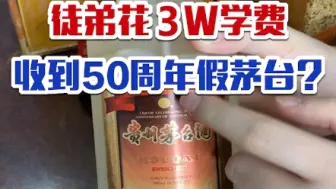 Download Video: 徒弟宁可花3W学费买假酒，也不请师傅喝一瓶真酒？太气人了…