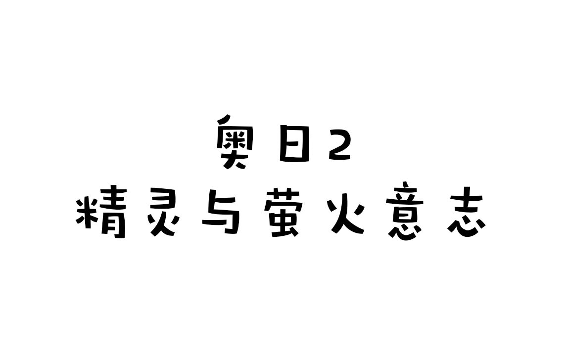 【奥日/踩点】众所周知奥日是个多人游戏哔哩哔哩bilibili