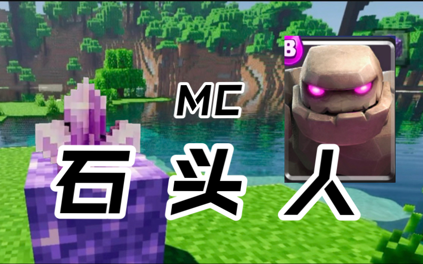 耗时三星期，我在MC复刻了戈仑石人！