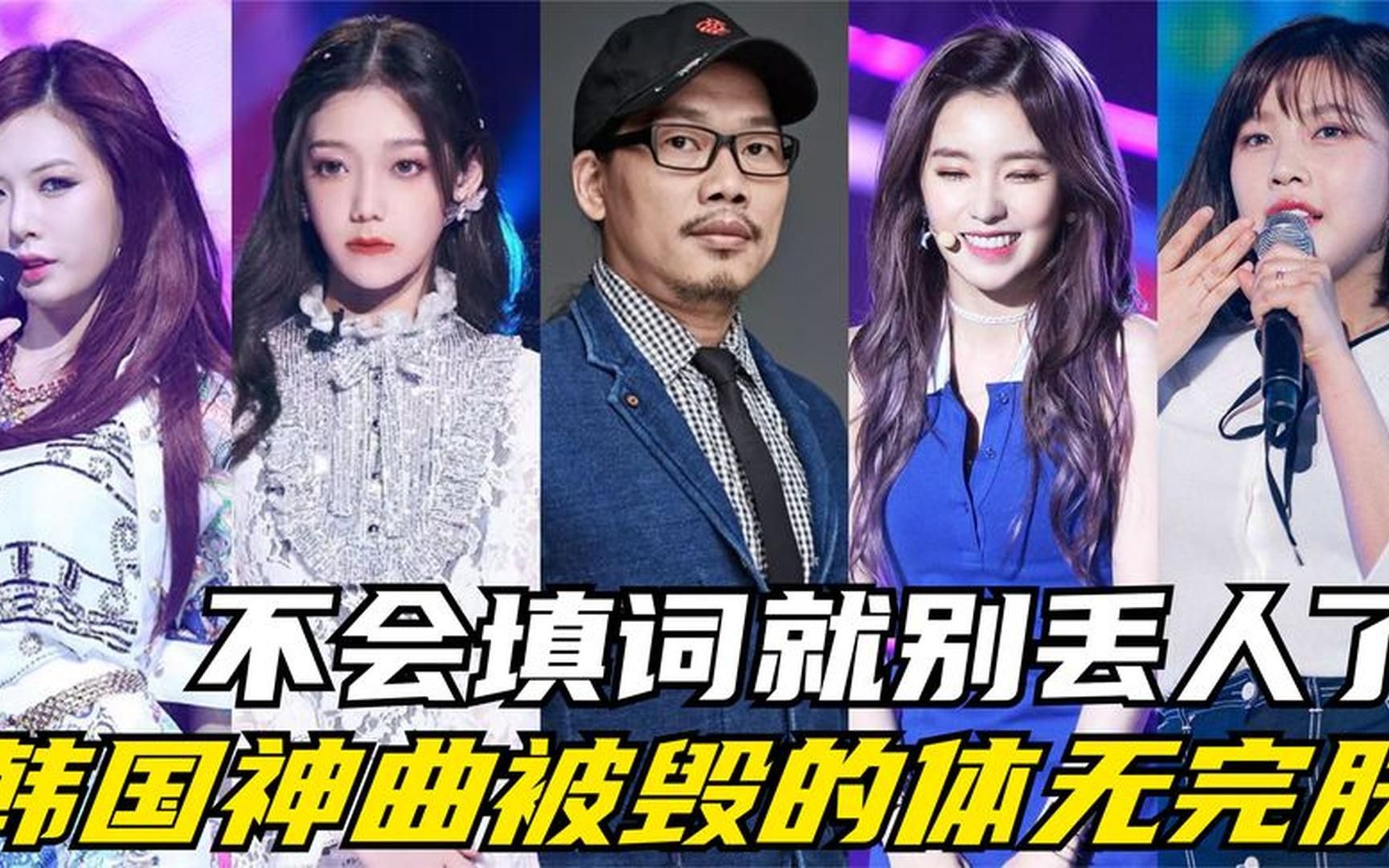 不会填词就别丢人了,韩国神曲被毁的体无完肤,母语尴尬症犯了!