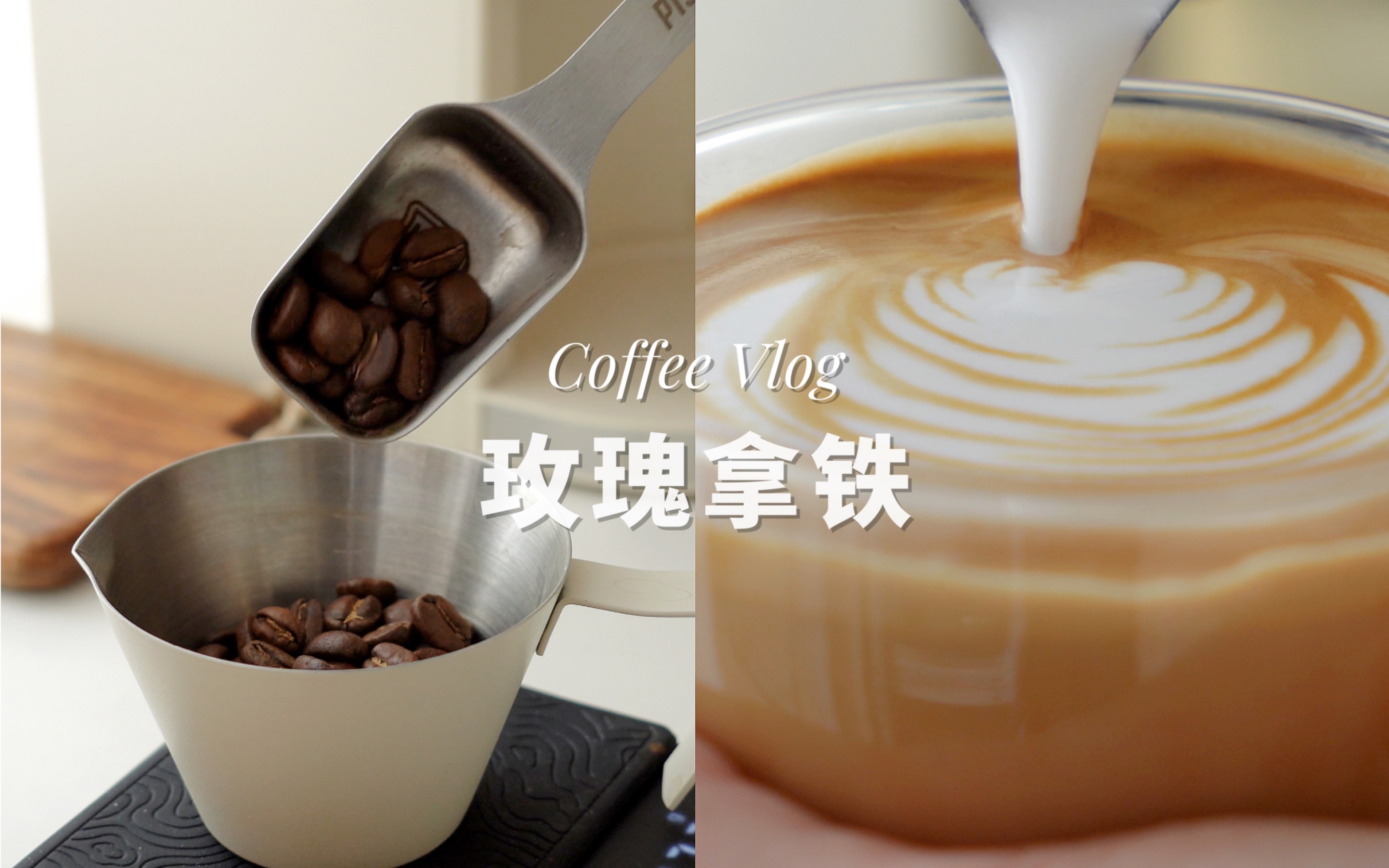 Coffee|玫瑰拿铁 “玫瑰易名,芳香如故”今天的拿铁有浪漫的香甜!哔哩哔哩bilibili