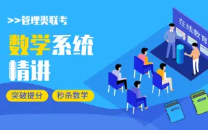 Télécharger la video: 【管理类联考】MBA/MPACC/MEM/MPA联考数学系统精讲免费课程