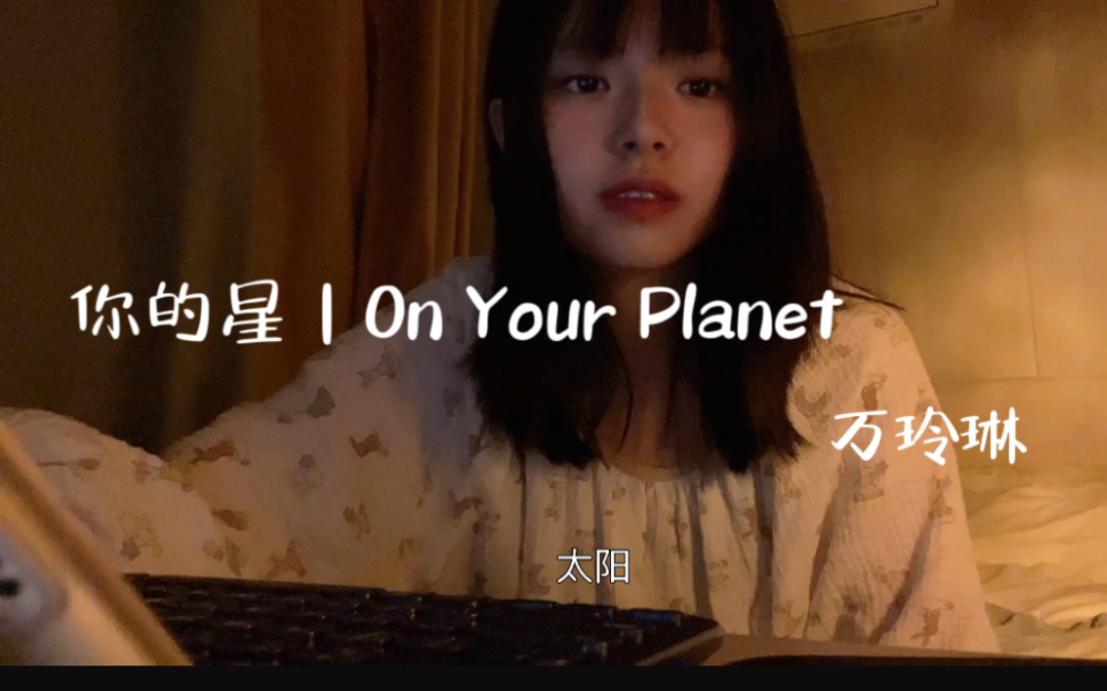 [图]Joy‘s 睡前翻唱｜你的星｜On Your Planet