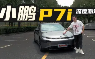 Download Video: 小鹏P7i城市NGP深度测试！真的可以上车睡觉吗？